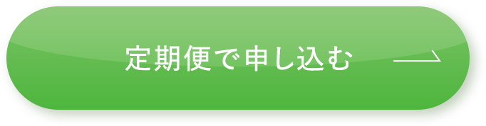 定期便で申し込む
