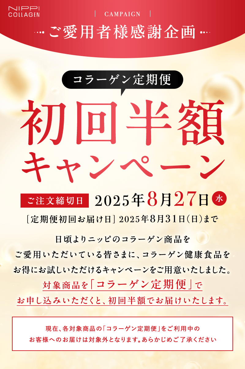 ご愛用者様感謝企画 コラーゲン定期便初回半額