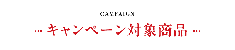 キャンペーン対象商品