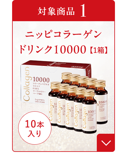 ニッピコラーゲン ドリンク10000