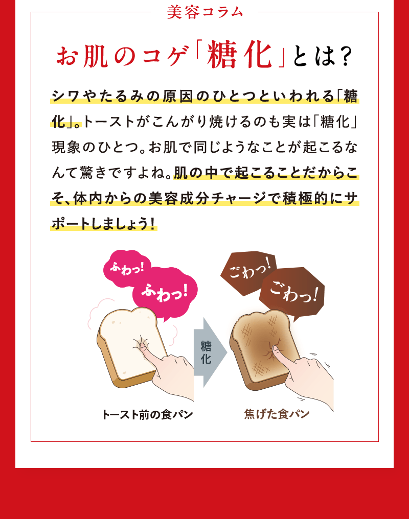 お肌のコゲ「糖化」とは？