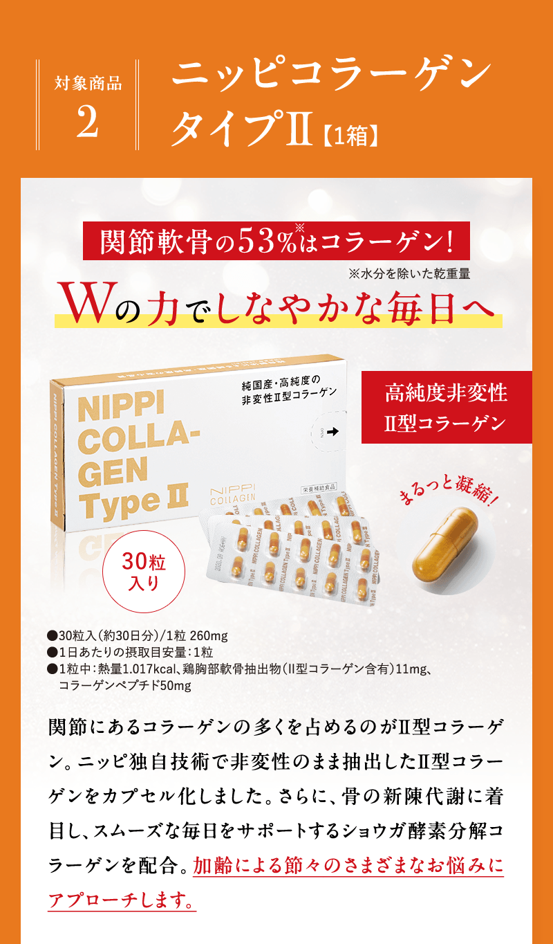 ニッピコラーゲン タイプII