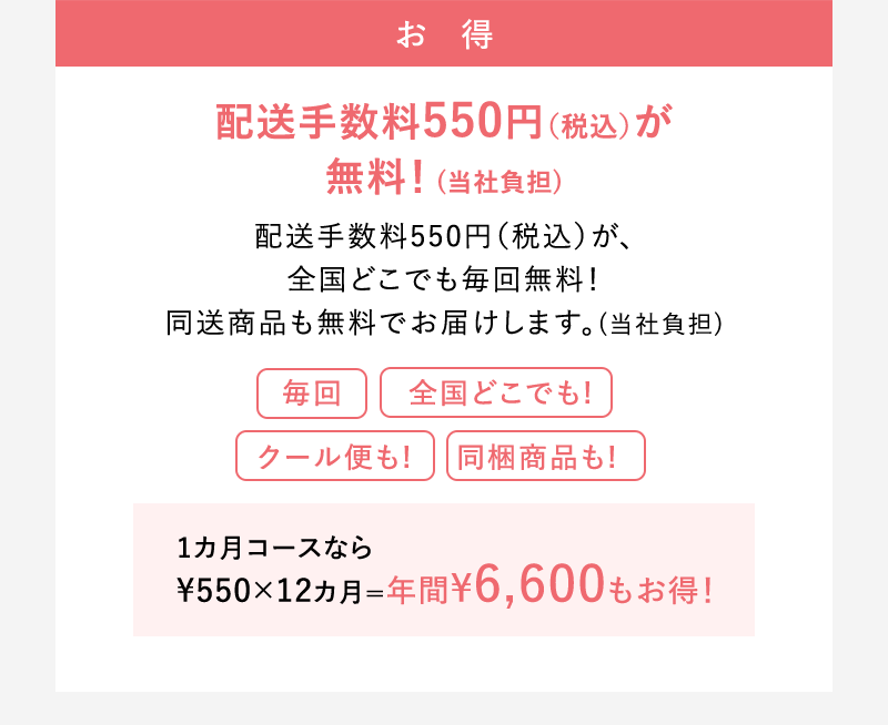 配送手数料550円(税込）が無料！