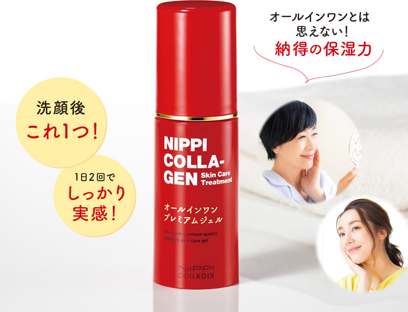 ニッピのオールインワン登場！ | ニッピコラーゲン化粧品公式通販サイト