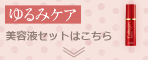 ゆるみケア　美容液セットはこちら