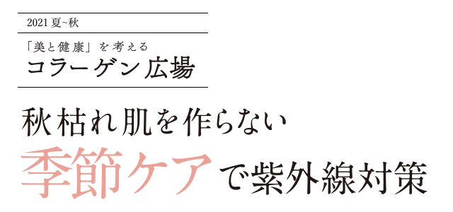 「美と健康」を考えるコラーゲン広場　秋枯れ肌を作らない季節ケアで紫外線対策