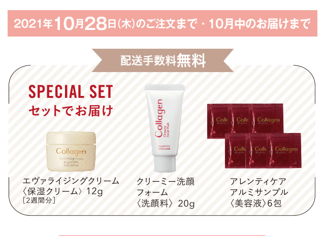 2021年10月28日（木）のご注文・10月中のお届けまで