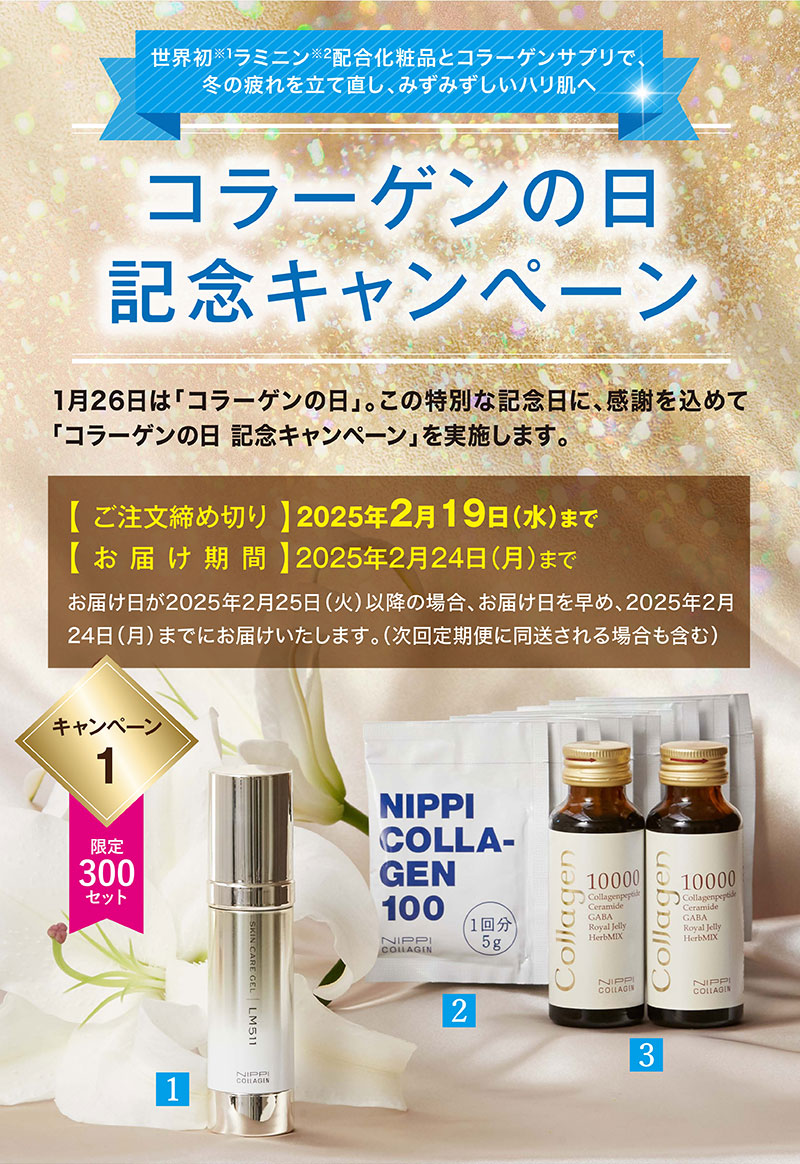 コラーゲンの日記念キャンペーン