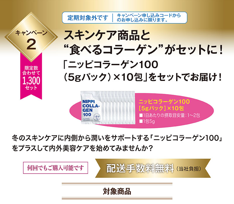 スキンケア商品と食べるコラーゲンがセットに！