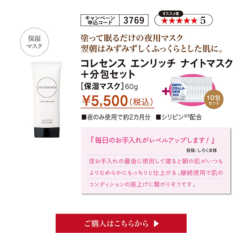 塗って眠るだけの夜用マスク　翌朝はみずみずしくふっくらとした肌に。コレセンスエンリッチナイトマスク