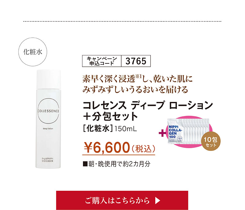 素早く深く浸透し、乾いた肌にみずみずしいうるおいを届ける　コレセンスディープローション