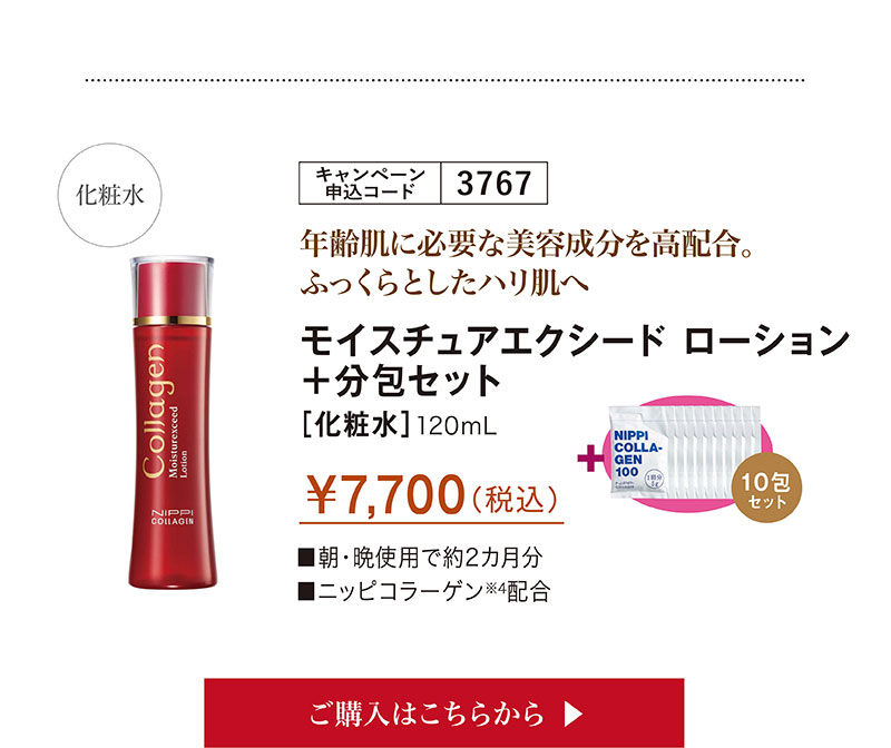 年齢肌に必要な美容成分を高配合。ふっくらとしたハリ肌へ　モイスチュアエクシードローション