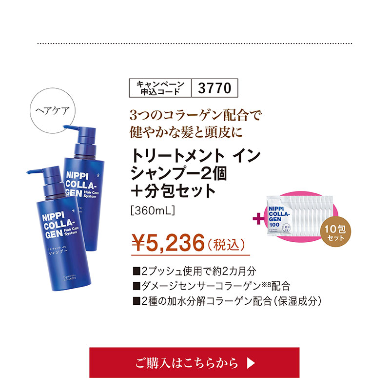 3つのコラーゲン配合で健やかな髪と頭皮に　トリートメントインシャンプー