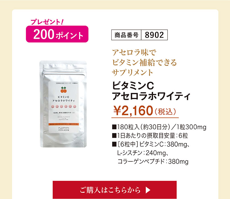 アセロラ味でビタミンを補給できるサプリメント　ビタミンCアセロラホワイティ