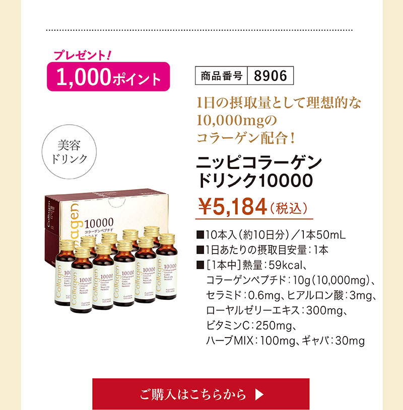 1日の摂取量として理想的な10,000mgのコラーゲン配合！　ニッピコラーゲンドリンク