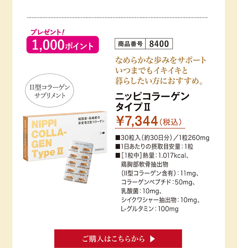なめらかな歩みをサポート　いつまでもイキイキと暮らしたい方にお勧め。ニッピコラーゲンタイプⅡ