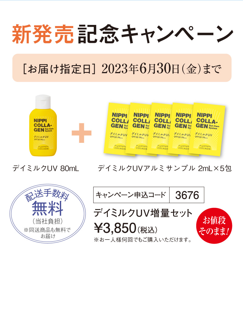 新発売記念キャンペーン