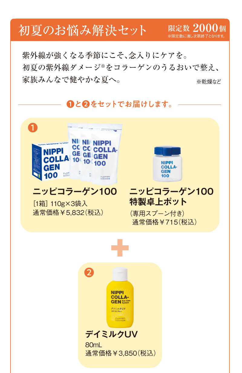 初夏のお悩み解決セット