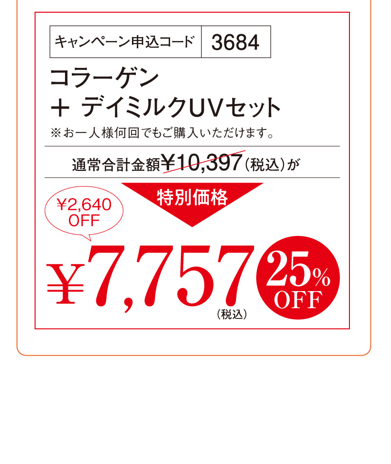 コラーゲン＋デイミルクUVセット