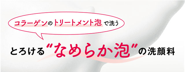 とろける”なめらか泡”の洗顔料