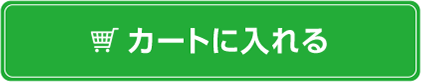 カートに入れる