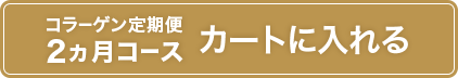 2ヵ月コース カートに入れる