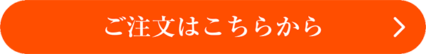 ご注文はこちらから