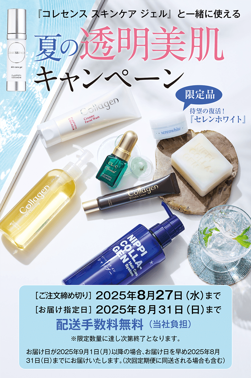 夏の透明美肌キャンペーン