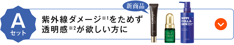 紫外線ダメージをためず透明感が欲しい方に