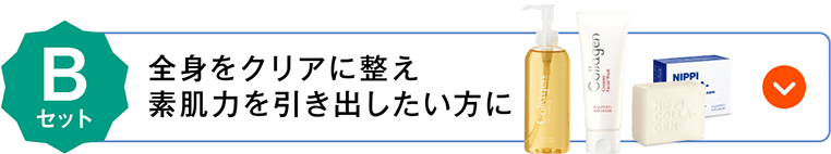 全身をクリアに整え素肌力を引き出したい方に