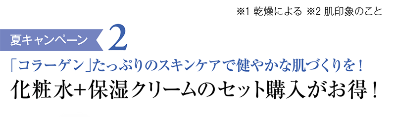 夏キャンペーン2 「コラーゲン」たっぷりのスキンケアで健やかな肌作りを！