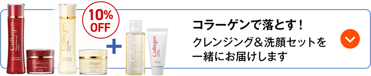 コラーゲンで落とす！クレンジング＆洗顔セットを一緒にお届けします