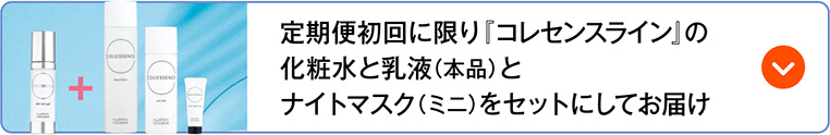 定期便初回に限り「コレセンスライン」の化粧水と乳液（本品）とナイトマスク（ミニ）をセットにしてお届け