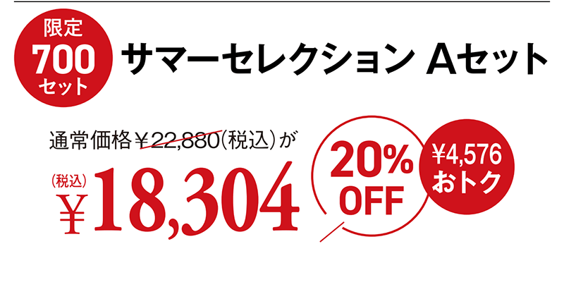 サマーセレクション Aセット
