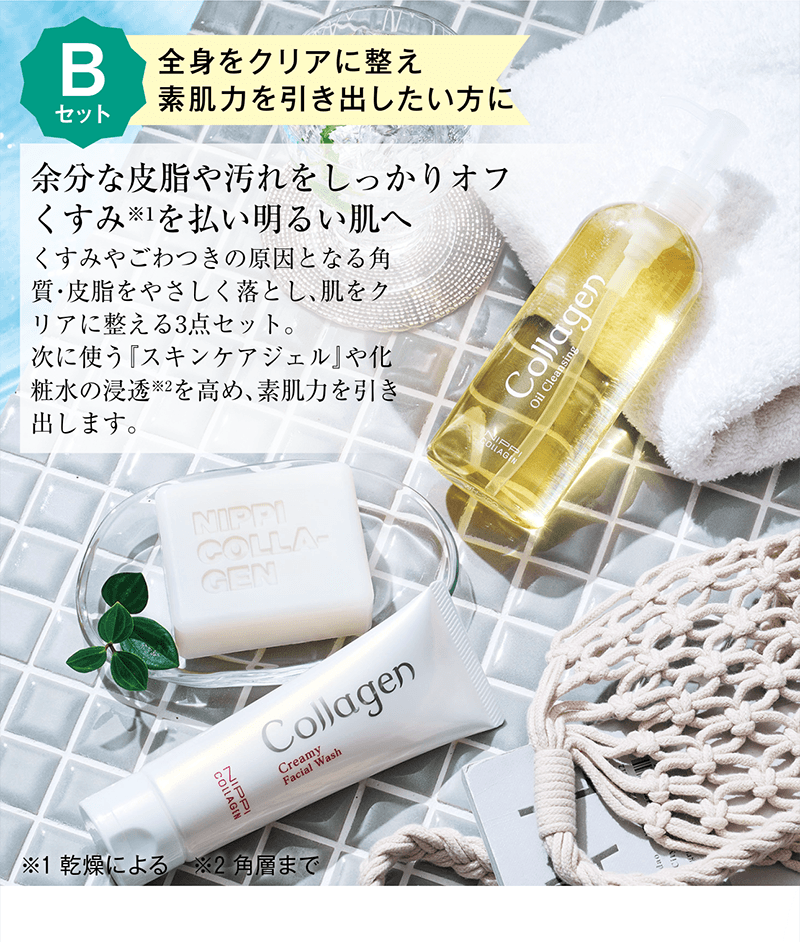 Bセット 余分な皮脂や汚れをしっかりオフ くすみを払い明るい肌へ