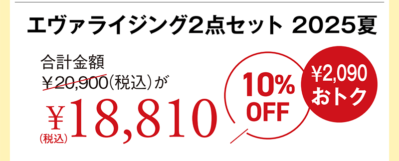 エヴァライジング2点セット 2025夏