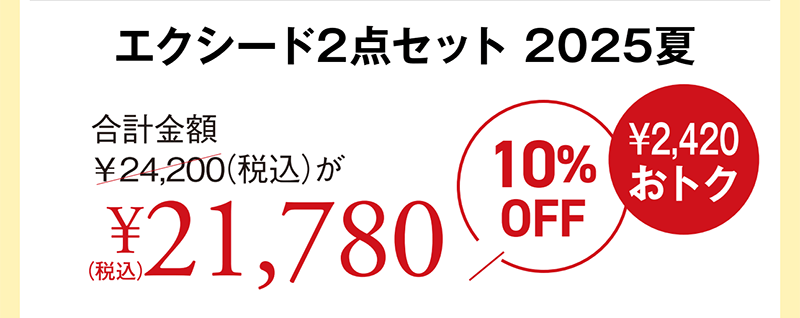 エクシード2点セット 2025夏