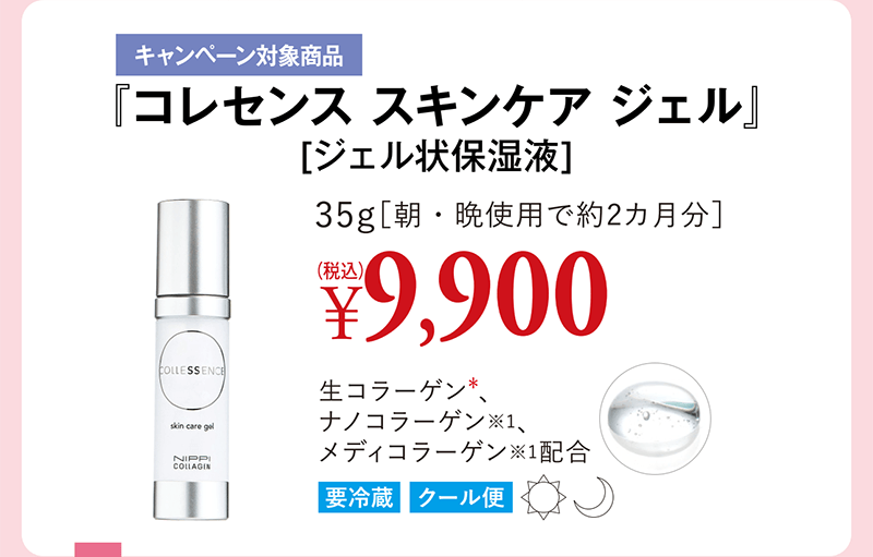 キャンペーン対象商品 『コレセンス スキンケア ジェル』[ジェル状保湿液]