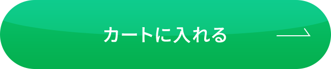 カートに入れる