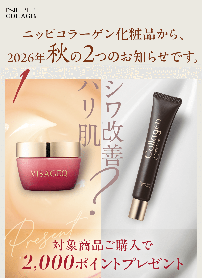 ニッピコラーゲン化粧品から、2026年秋の2つのお知らせです。対象商品ご購入で2,000ポイントプレゼント