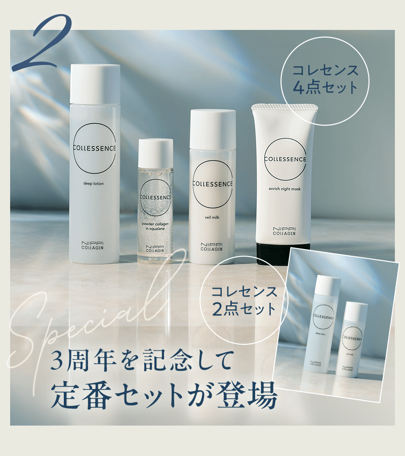 3周年を記念して定番セットが登場