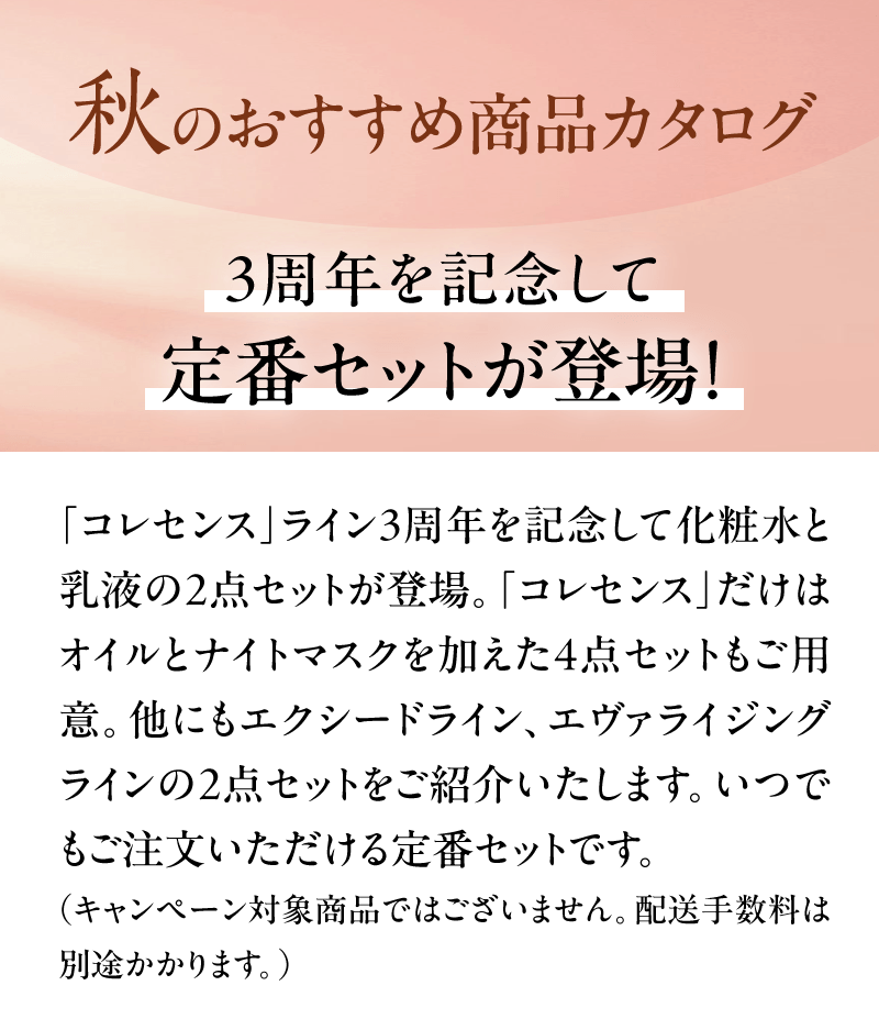 秋のおすすめ商品カタログ
