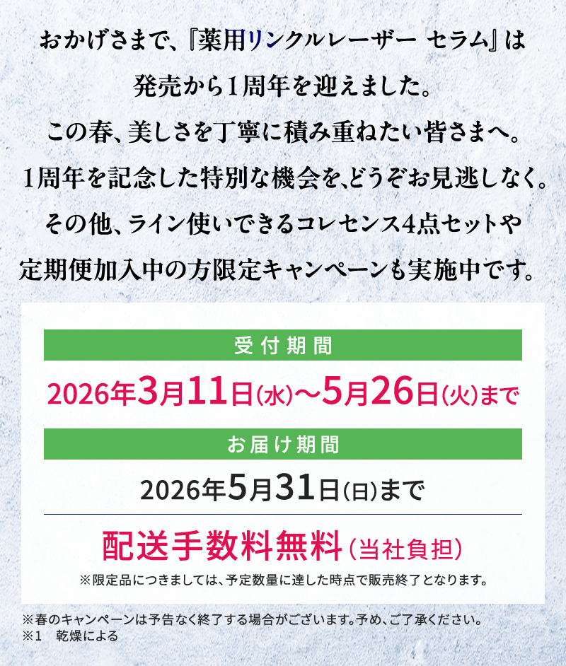受付期間 2026年3月11日（水）～5月26日（火）まで お届け期間 2026年5月31日（日）まで