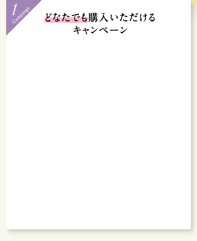 どなたでも購入いただけるキャンペーン