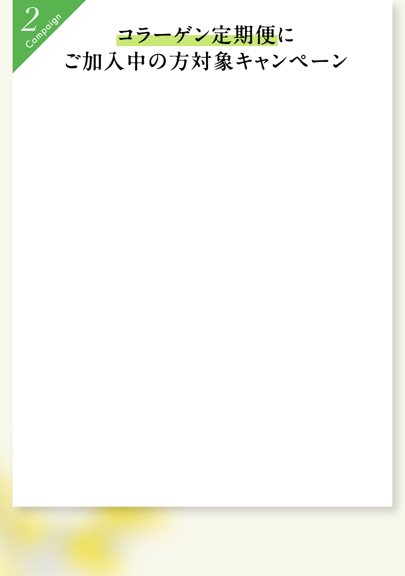 コラーゲン定期便にご加入中の方対象キャンペーン