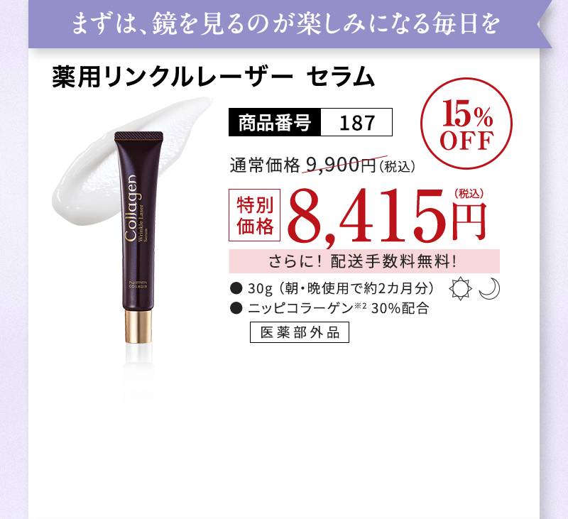 薬用リンクルレーザー セラム