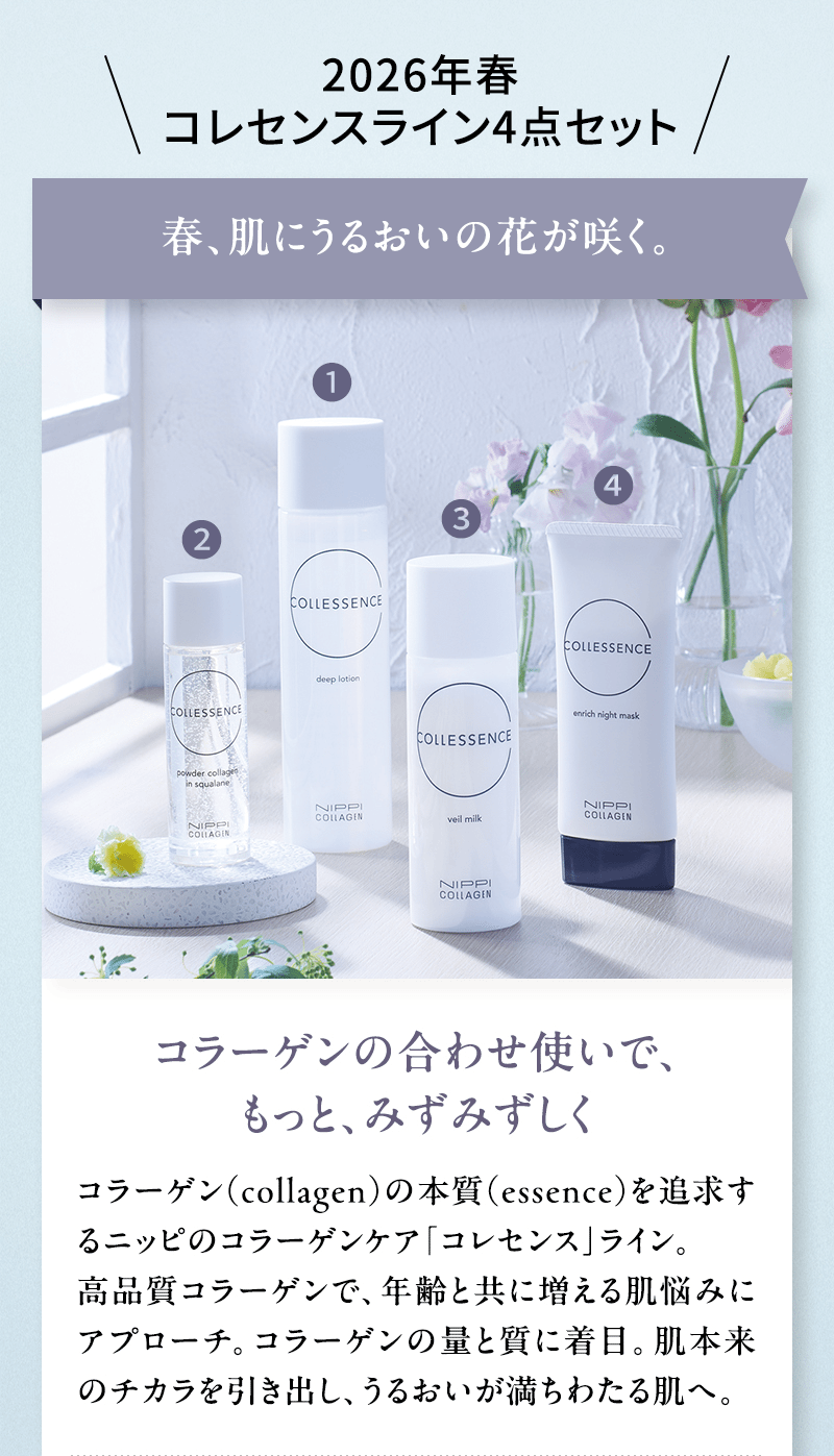 2026年春 コレセンスライン4本セット