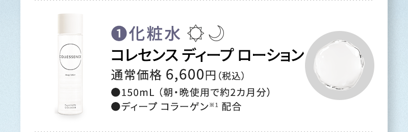 コレセンス ディープローション