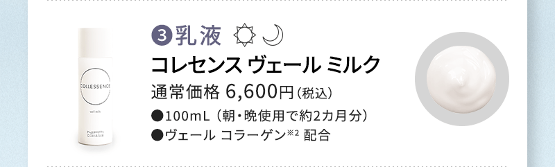 コレセンス ヴェールミルク