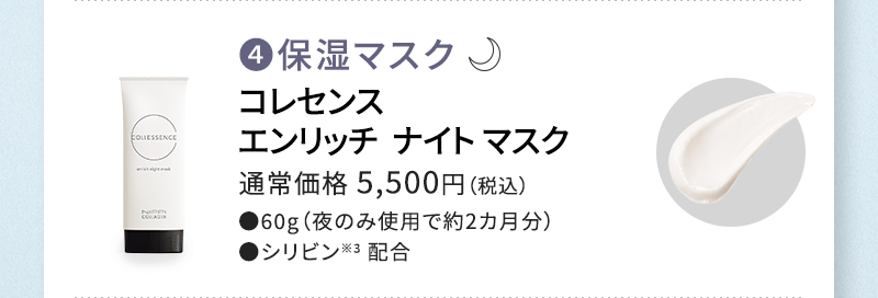コレセンス エンリッチ ナイトマスク